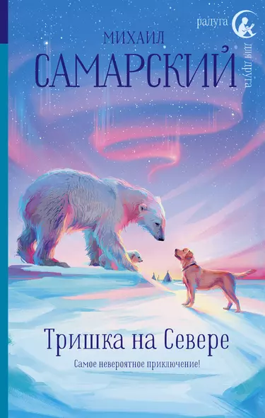 Тришка на Севере - фото 1