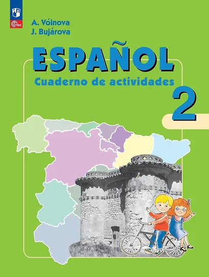 Испанский язык. Рабочая тетрадь. 2 класс. Углубленный уровень - фото 1