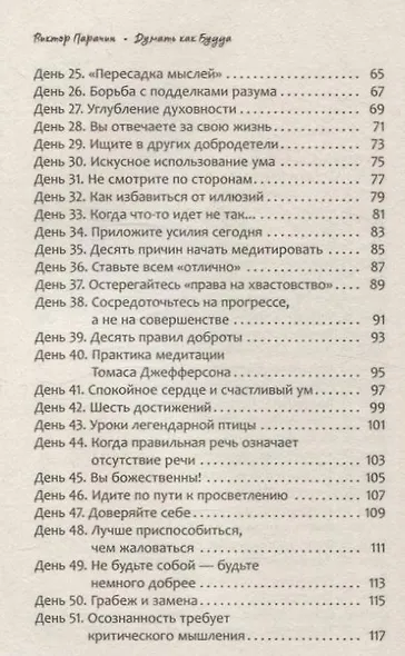 Думать как Будда. 108 дней осознанности - фото 6