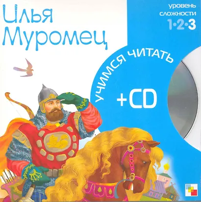Илья Муромец (3 уровень) (+CD) (Учимся читать) (Мозаика) - фото 2