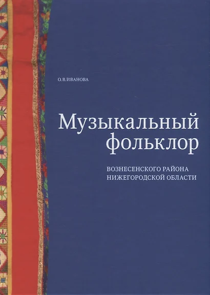 Музыкальный фольклор Вознесенского района Нижегородской области: монография с приложением на DVD - фото 1