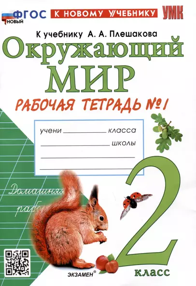 Окружающий мир. 2 класс. Рабочая тетрадь №1. К учебнику А.А. Плешакова "Окружающий мир. 2 класс. В 2-х частях. Часть 1" - фото 1