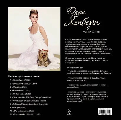 Одри Хепберн  (+CD) - фото 2
