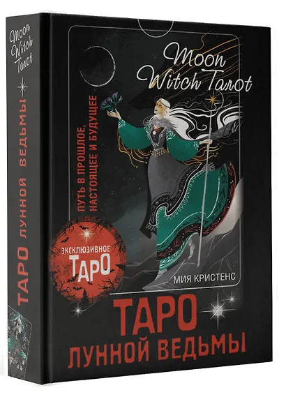 Таро Лунной ведьмы. Moon Witch Tarot. Путь в прошлое, настоящее и будущее - фото 3