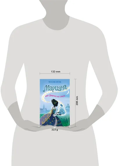 Мариана, или Девочка из стекла : повесть - фото 4