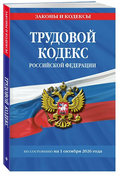 Трудовой кодекс РФ по сост. на 01.10.26 / ТК РФ - фото 3