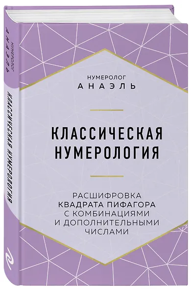 Классическая нумерология. Расшифровка квадрата Пифагора с комбинациями и дополнительными числами - фото 3