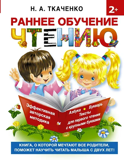 Букварь.Раннее обучение чтению. Самая эффективная методика для раннего развития малыша - фото 1