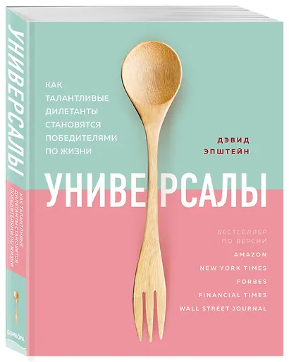 Универсалы. Как талантливые дилетанты становятся победителями по жизни - фото 3
