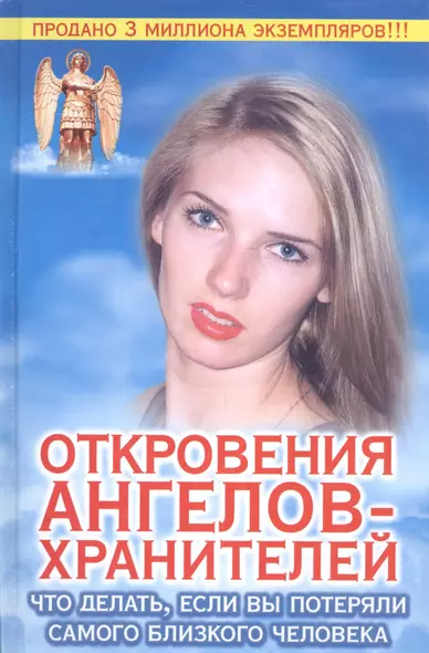 Откровения ангелов - хранителей. Что делать если вы потеряли самого близкого че - фото 1