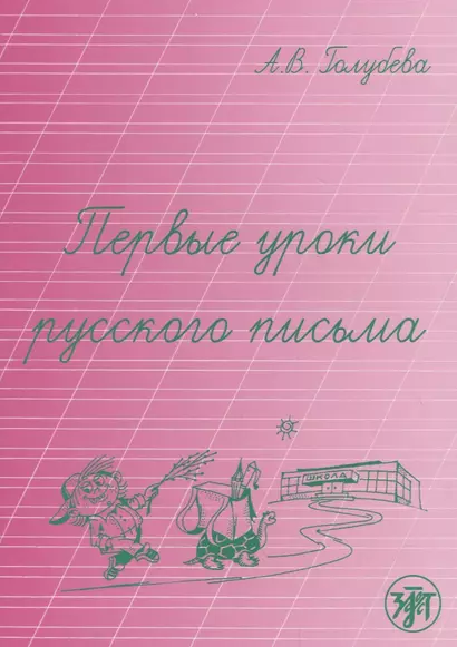 Первые уроки русского письма - фото 1