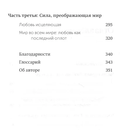 Обними меня крепче. Семь диалогов для любви на всю жизнь - фото 5