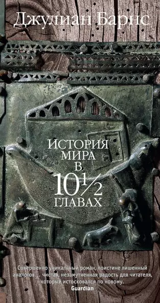 История мира в 10? главах - фото 1