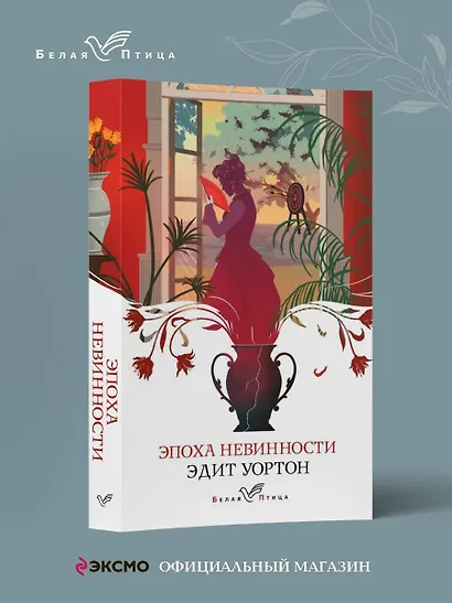 Эпоха невинности - фото 4