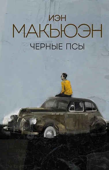Черные псы - фото 1