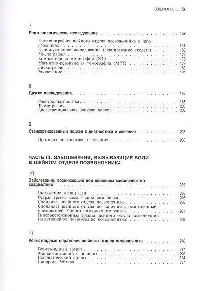 Боли в шейном отделе позвоночника. Диагностика и комплексное лечение - фото 4