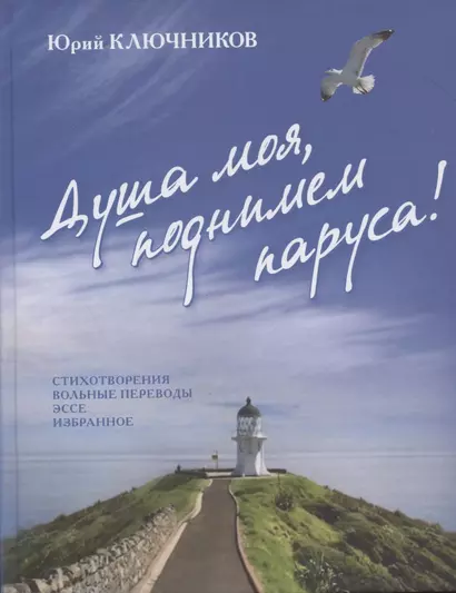 Душа моя, поднимем паруса! Стихотворения. Вольные переводы. Эссе. Избранное - фото 1