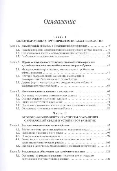 Экология в современном мире. В двух томах. Том II: Международная экологическая политика и устойчивое развитие. Учебник - фото 2