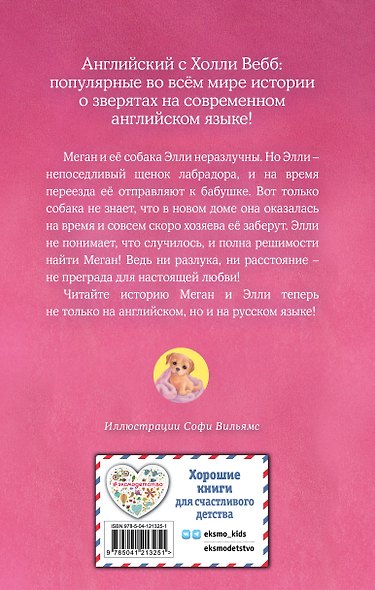 Щенок Элли, или Долгая дорога домой = Ellie the Homesick Puppy - фото 2