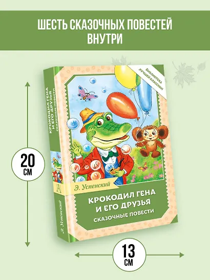 Крокодил Гена и его друзья. Сказочные повести - фото 6