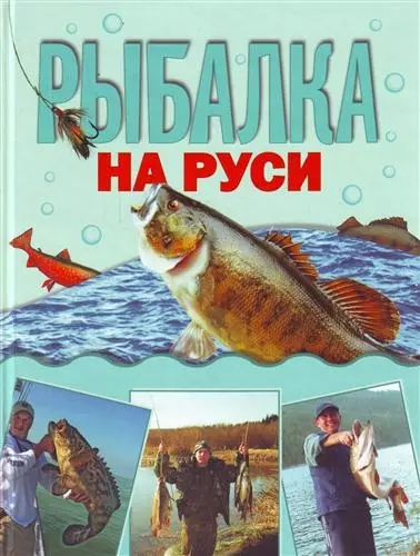 Рыбалка на Руси - фото 1