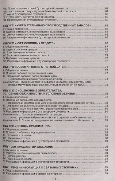 Положения по бухгалтерскому учету (ПБУ 1-24, ФСБУ 25). Федеральный закон о бухгалтерском учете - фото 4
