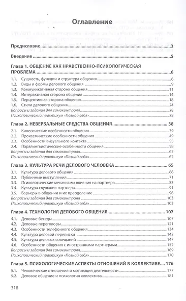 Психология делового общения. Учебник - фото 2