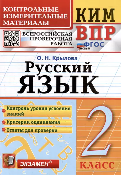 КИМ ВПР. Русский язык. 2 класс. Контрольные измерительные материалы: Всероссийская проверочная работа. ФГОС НОВЫЙ - фото 1