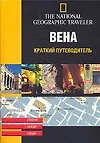 Вена. Краткий путеводитель - фото 1