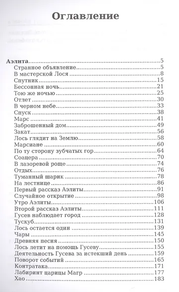 Аэлита. Гиперболоид инженера Гарина. Повести и рассказы - фото 2