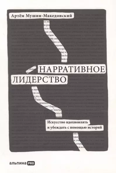 Нарративное лидерство.Искусство вдохновлять и убеждать с помощью историй - фото 1