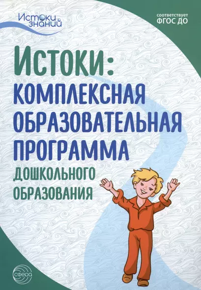 Истоки: Комплексная образовательная программа дошкольного образования - фото 1