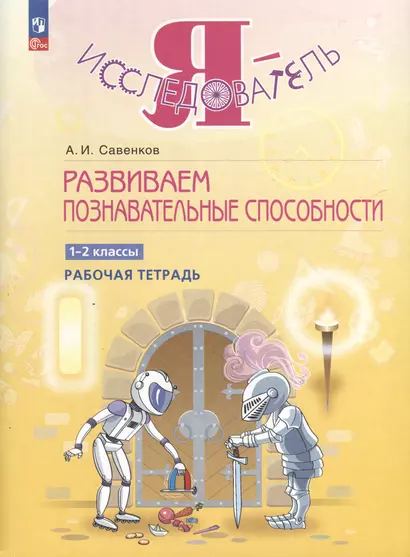 Развиваем познавательные способности. 1-2 класс. Рабочая тетрадь - фото 1