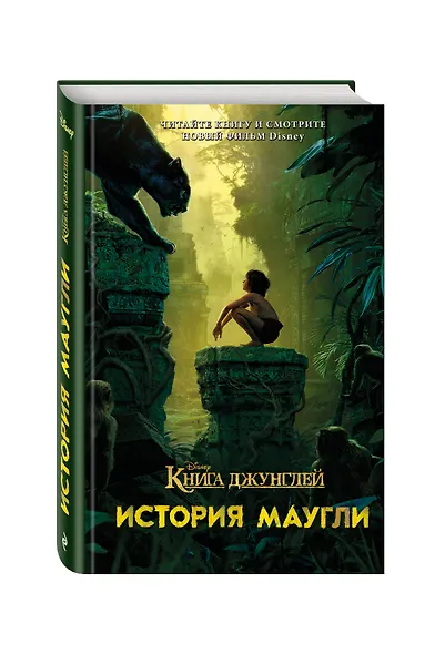 Книга джунглей.История Маугли - фото 3