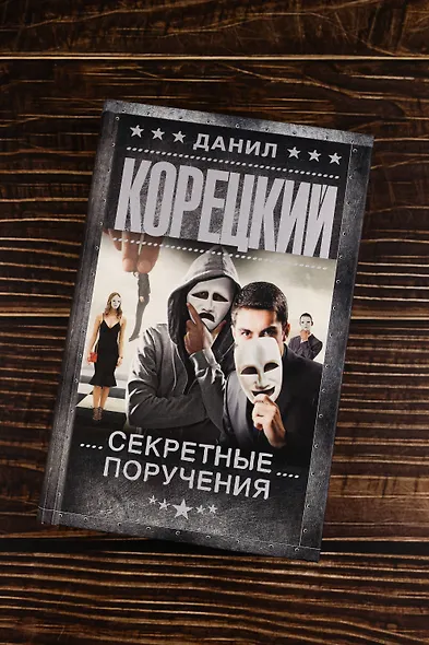 Секретные поручения - фото 6