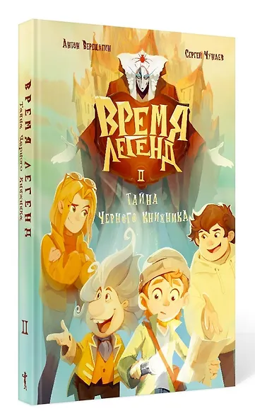Время легенд. Книга II: Тайна Черного Книжника - фото 14