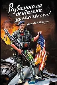 "Развалинами Пентагона удовлетворен!" Война 2030 - фото 1