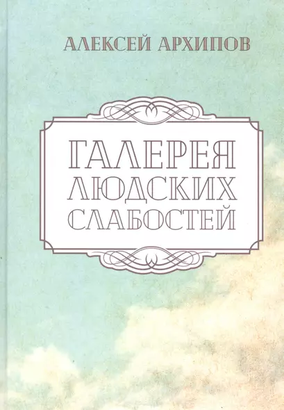 Галерея людских слабостей. Рассказы и повести - фото 1