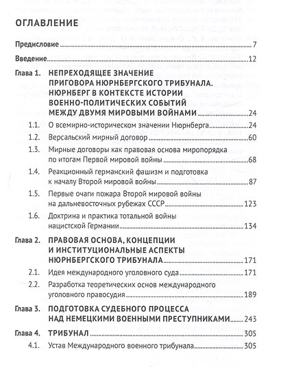 Нюрнберг: Приговор во имя Мира. Монография - фото 2
