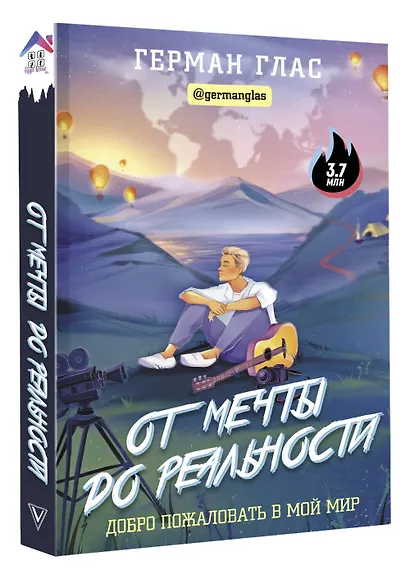 От мечты до реальности. Добро пожаловать в мой мир - фото 3