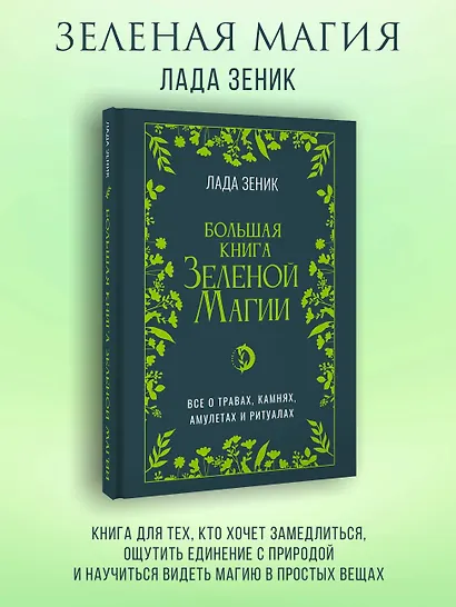 Большая книга Зеленой магии. Все о травах, камнях, амулетах и ритуалах - фото 4