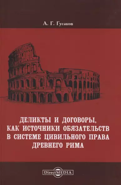 Деликты и договоры, как источники обязательств в системе цивильного права Древнего Рима - фото 1