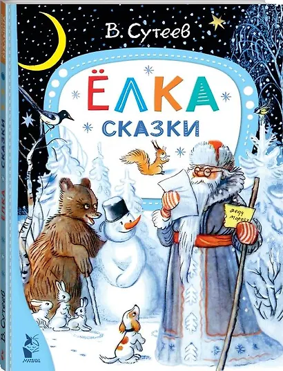 Ёлка. Сказки. Рис. автора - фото 3