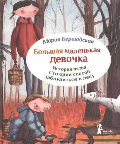 Большая маленькая девочка. История пятая. Сто один способ заблудиться в лесу / 2-е изд., стереотип. - фото 1