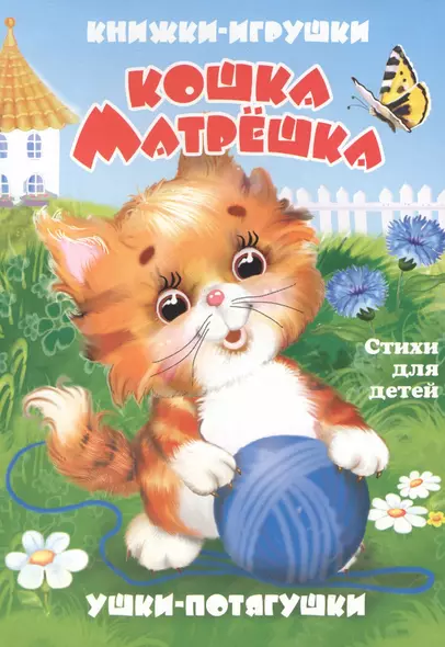 Кошка-матрёшка. Книжка-панорама с движущимися картинками - фото 1