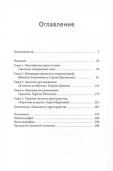 Кинематограф оттепели. Пространство, материальность, движение - фото 2