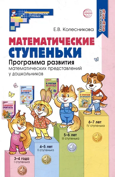 Математические ступеньки. Программа развития математических представлений у дошкольников - фото 1