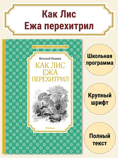 Как Лис Ежа перехитрил - фото 2