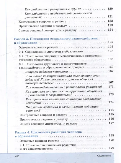 Психология. Учебник для обучающихся в высших учебных заведениях по педагогическим направлениям подготовки - фото 3