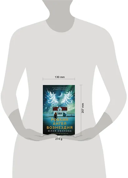 Робкий ангел возмездия - фото 3
